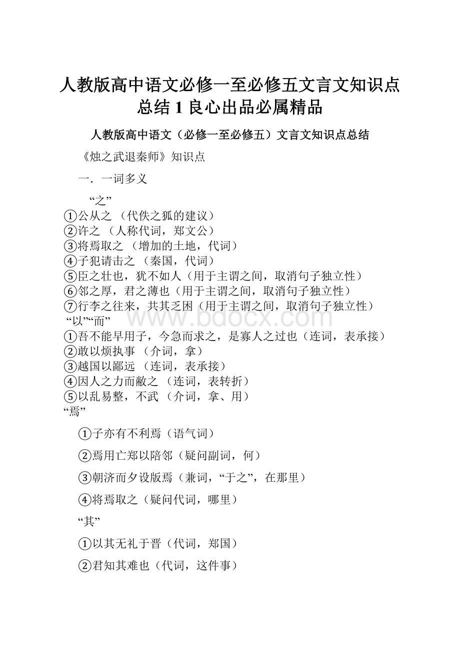 人教版高中语文必修一至必修五文言文知识点总结1良心出品必属精品.docx