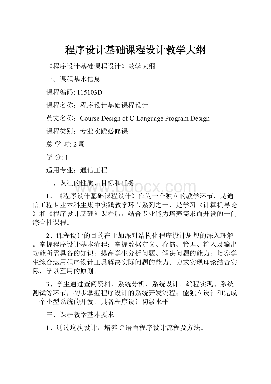 程序设计基础课程设计教学大纲.docx_第1页