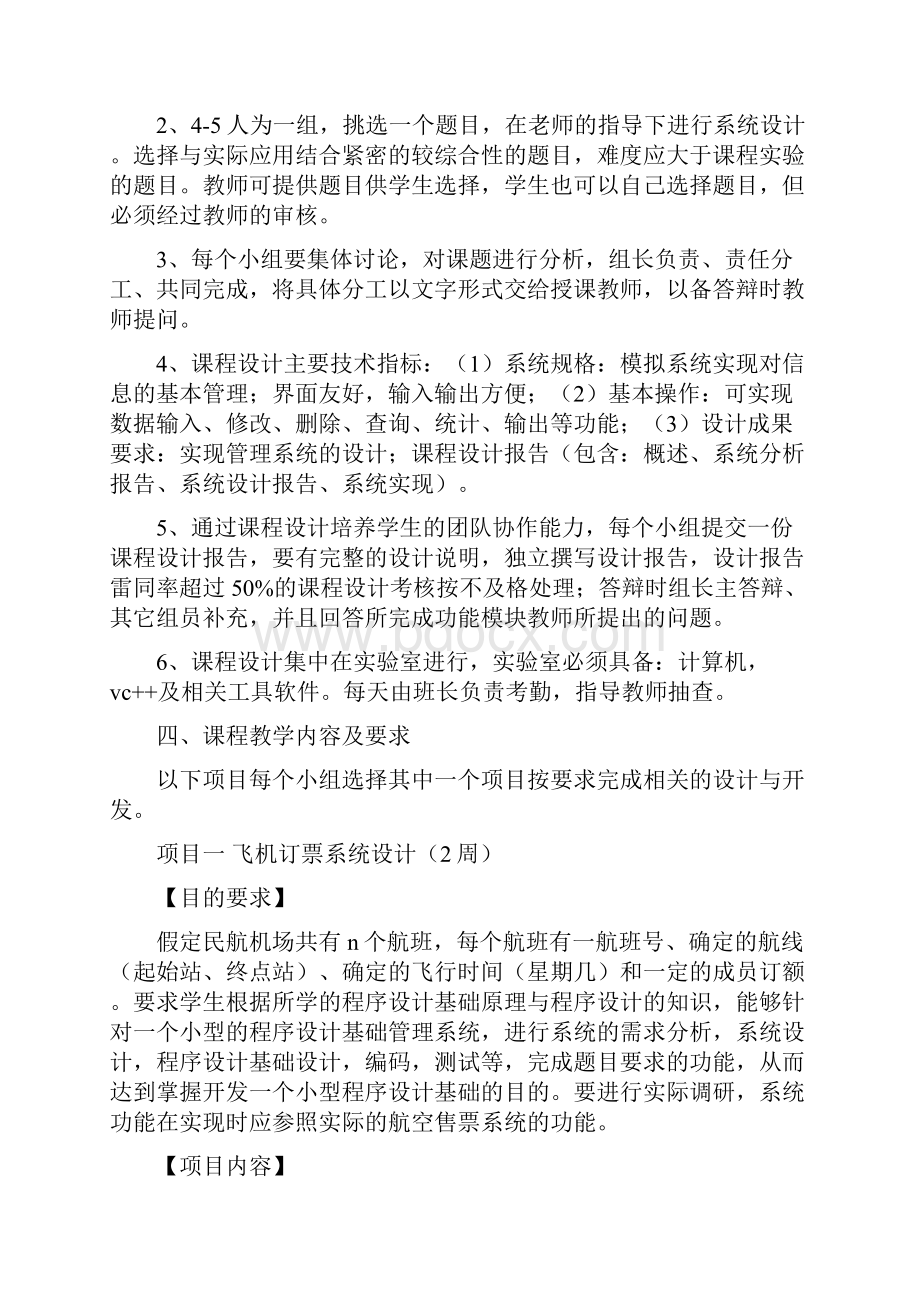 程序设计基础课程设计教学大纲.docx_第2页