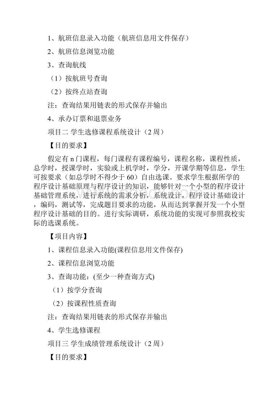 程序设计基础课程设计教学大纲.docx_第3页