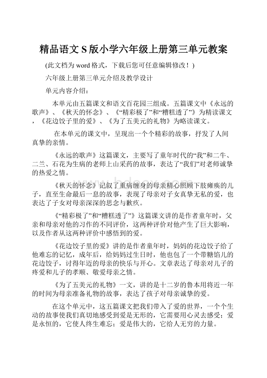 精品语文S版小学六年级上册第三单元教案.docx