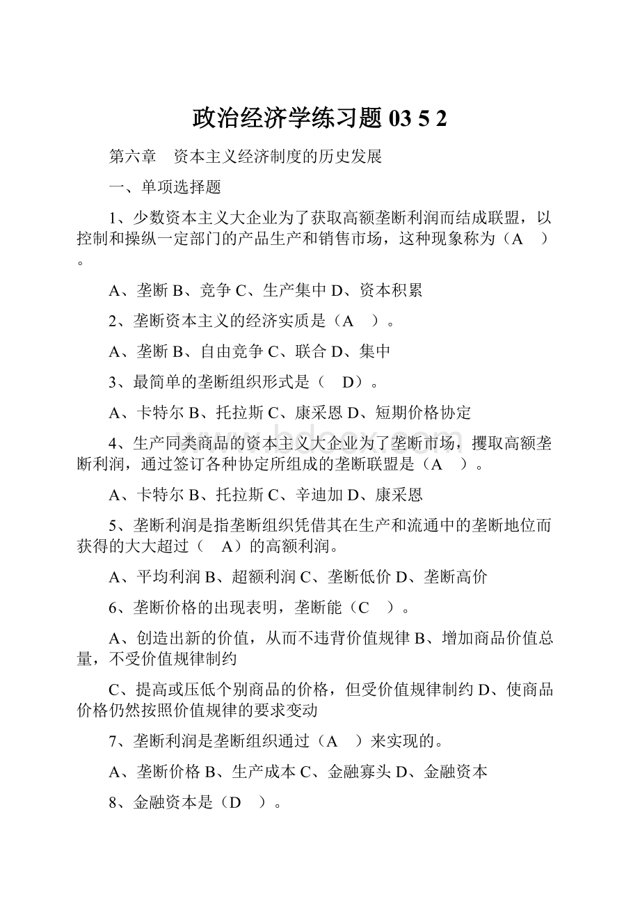 政治经济学练习题 03 52.docx