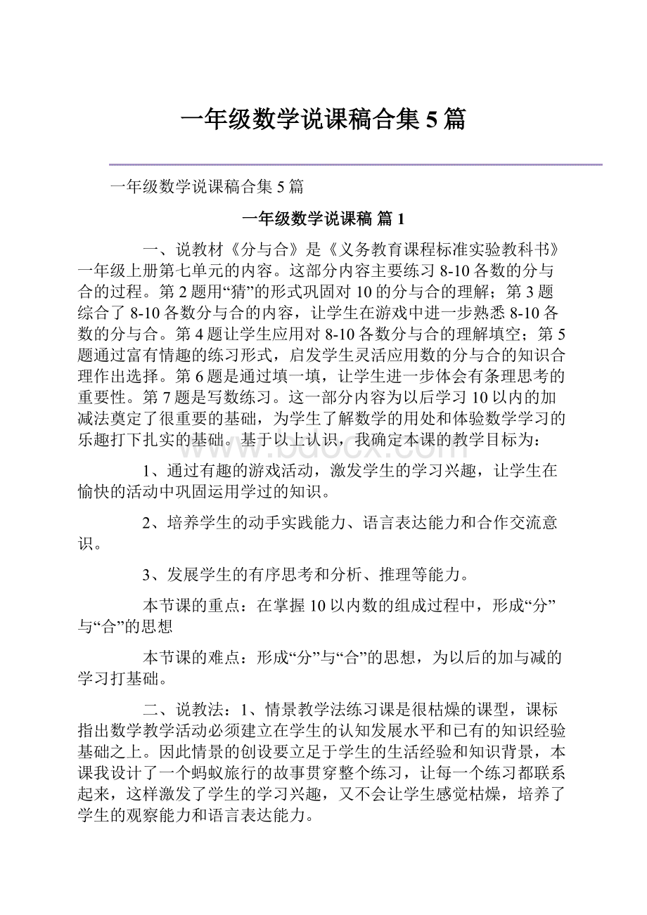 一年级数学说课稿合集5篇.docx