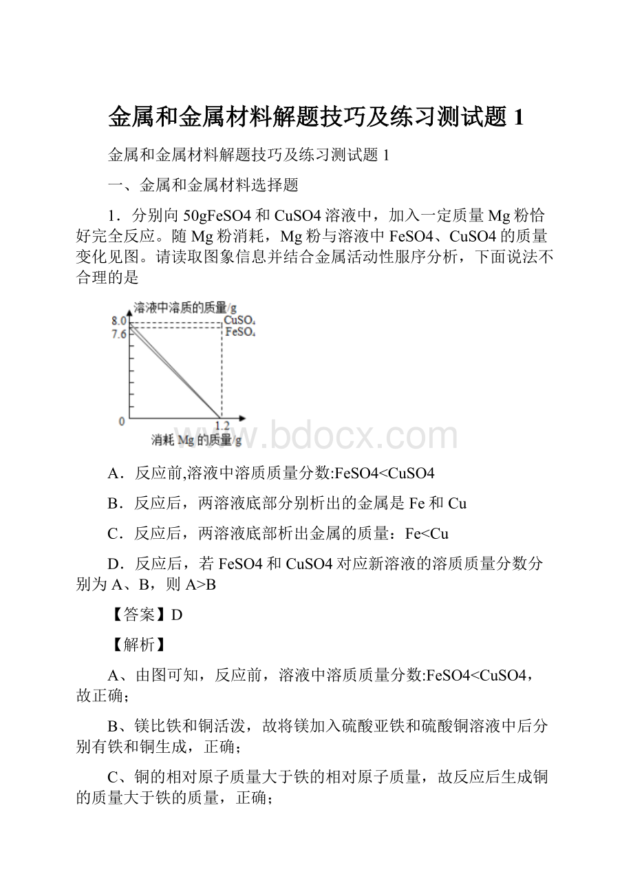 金属和金属材料解题技巧及练习测试题1.docx