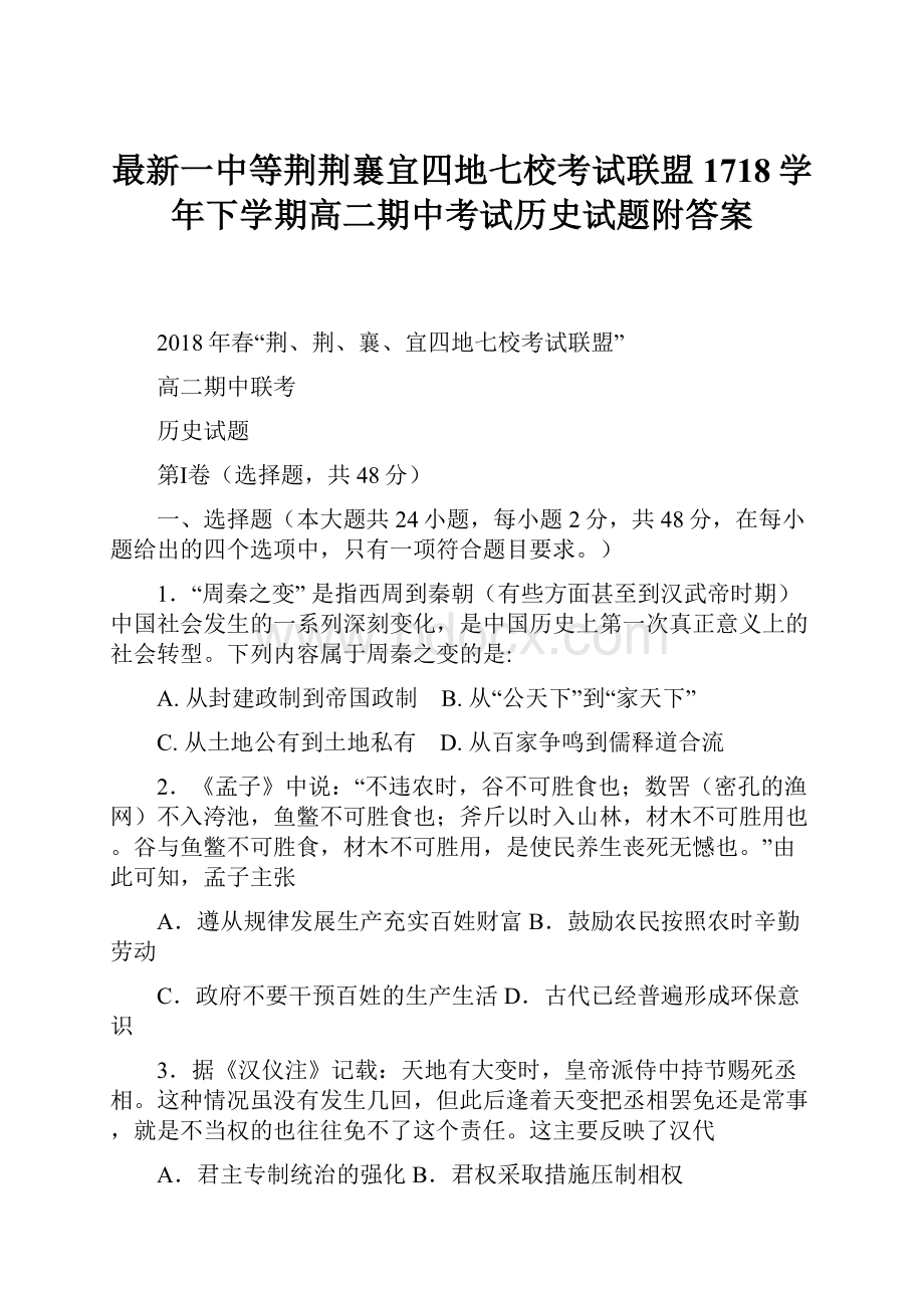 最新一中等荆荆襄宜四地七校考试联盟1718学年下学期高二期中考试历史试题附答案.docx