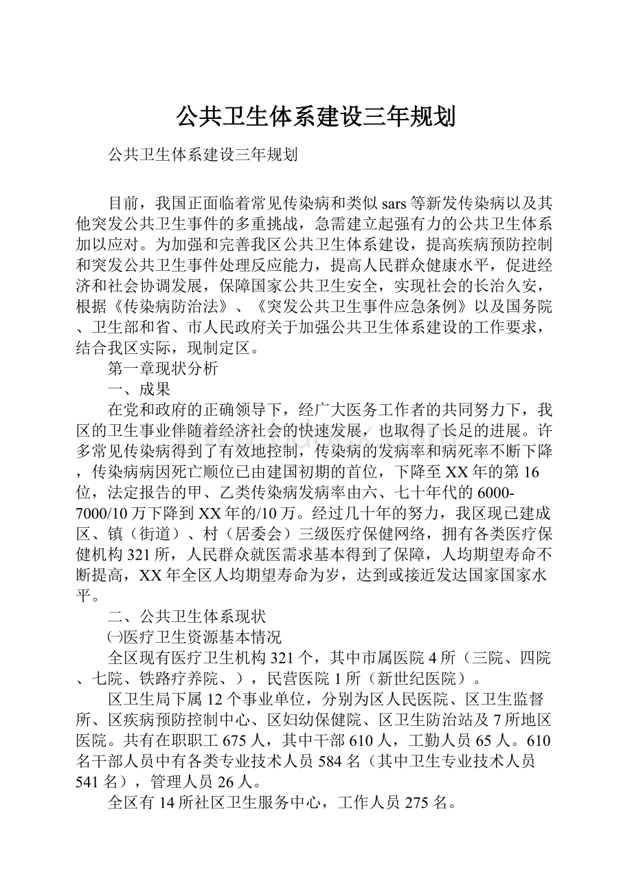 公共卫生体系建设三年规划.docx_第1页