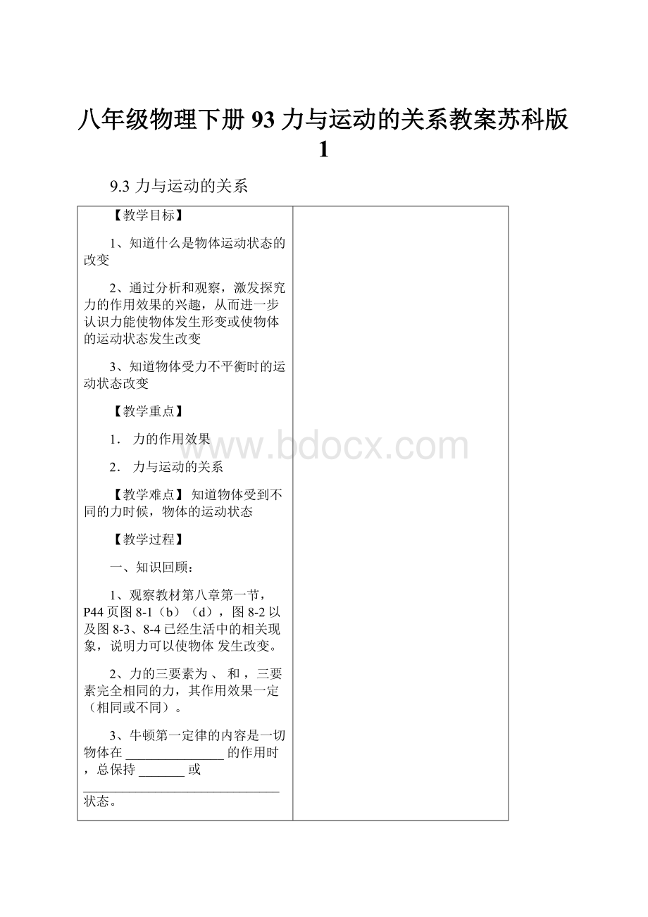 八年级物理下册93力与运动的关系教案苏科版1.docx