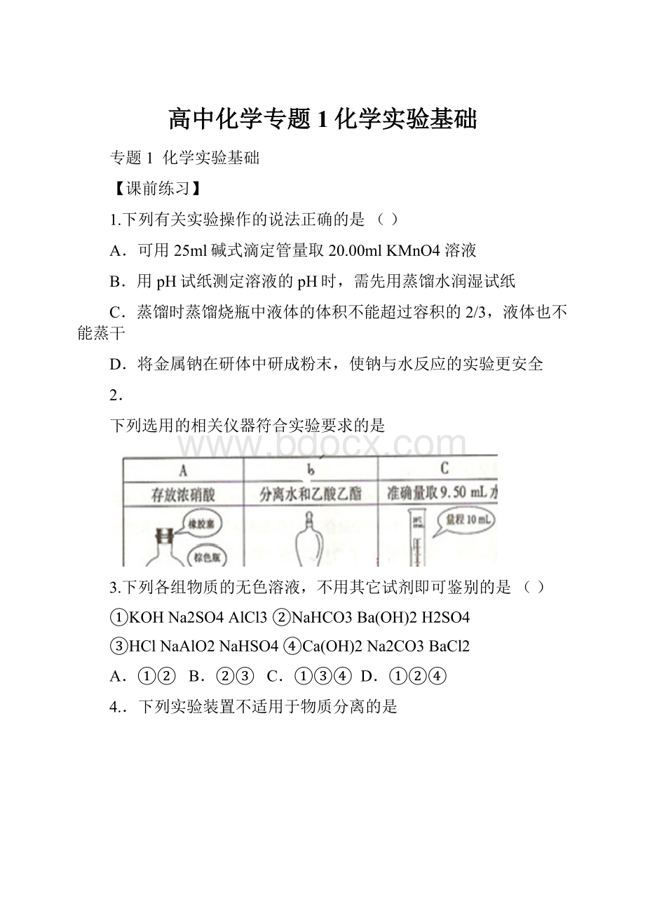 高中化学专题1化学实验基础.docx