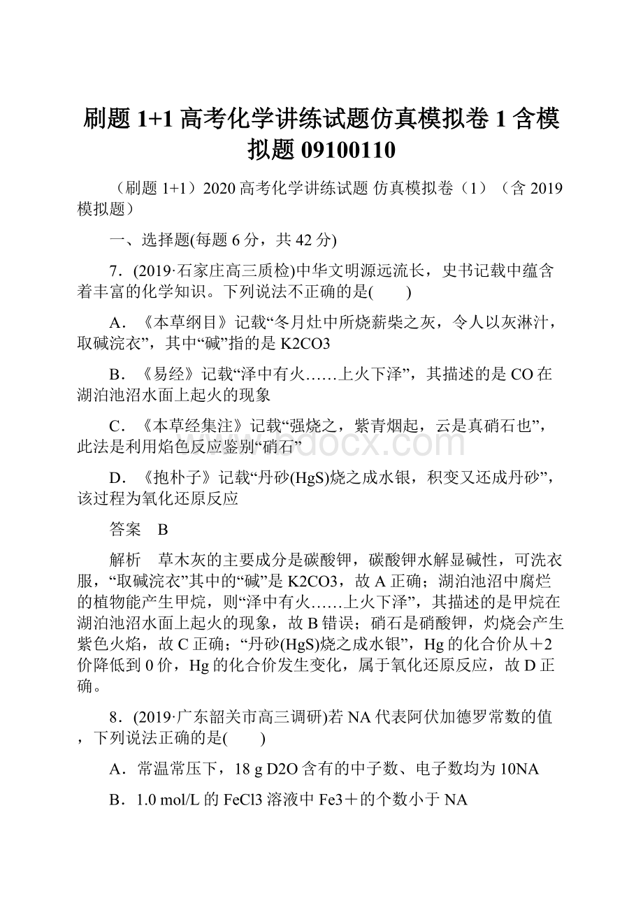 刷题1+1高考化学讲练试题仿真模拟卷1含模拟题09100110.docx