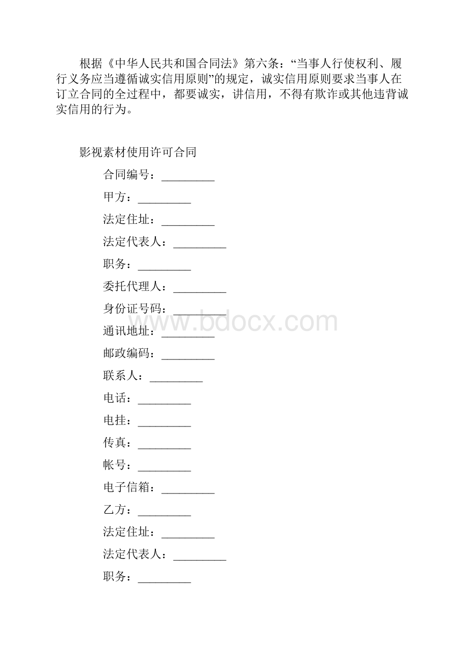 影视素材使用许可合同.docx_第2页