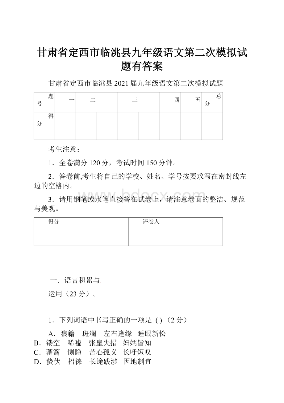 甘肃省定西市临洮县九年级语文第二次模拟试题有答案.docx_第1页