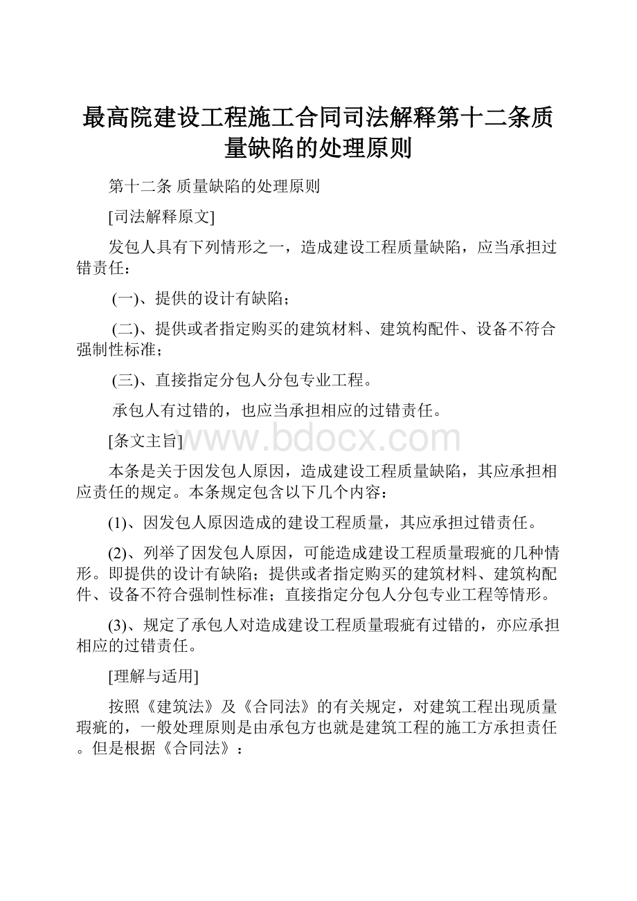 最高院建设工程施工合同司法解释第十二条质量缺陷的处理原则.docx