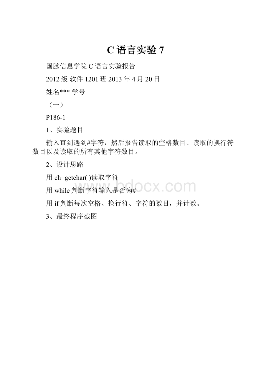 C语言实验7.docx