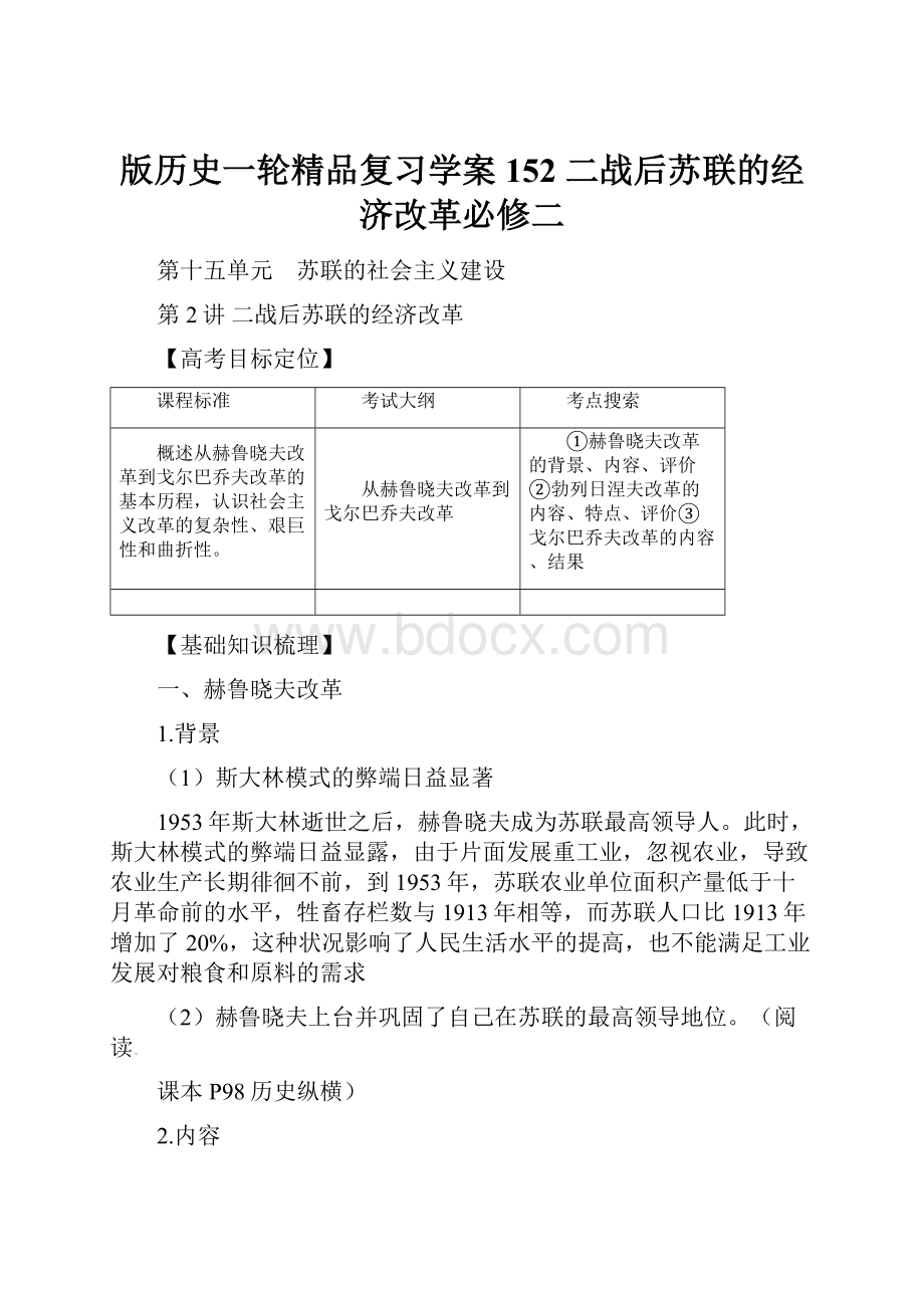 版历史一轮精品复习学案152 二战后苏联的经济改革必修二.docx