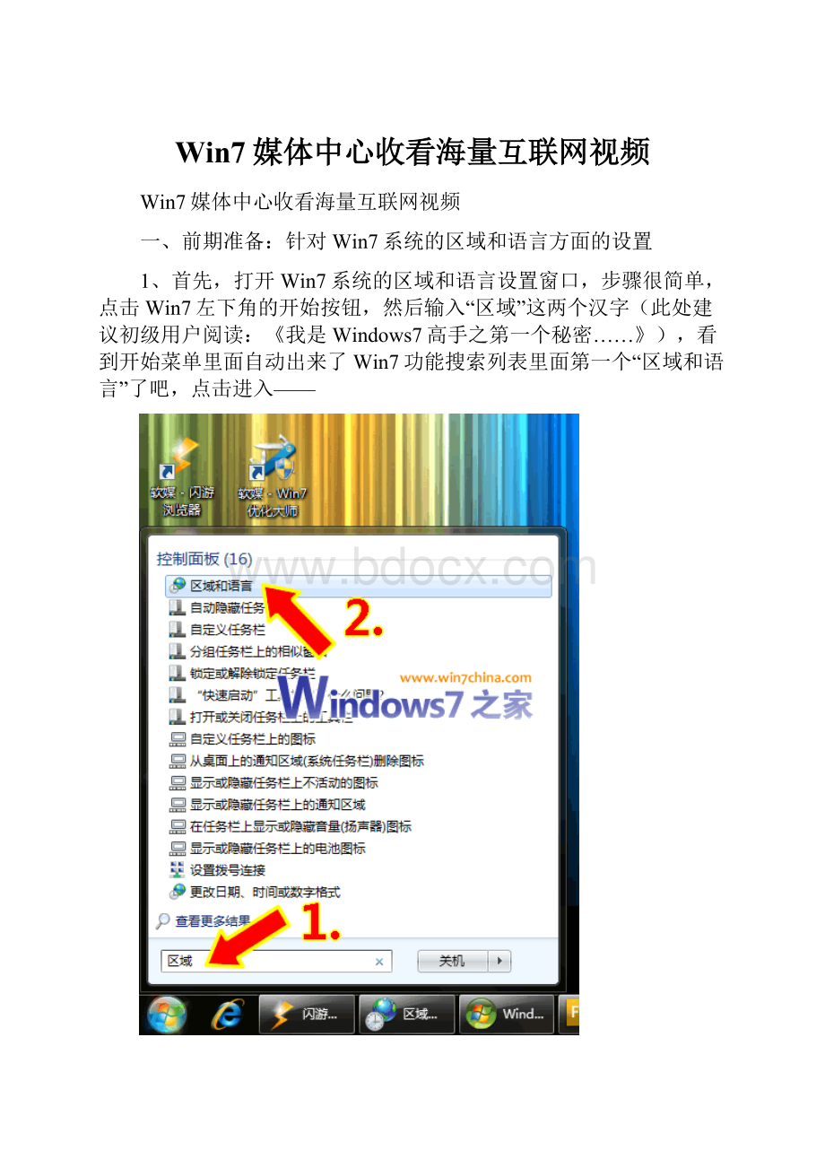 Win7媒体中心收看海量互联网视频.docx