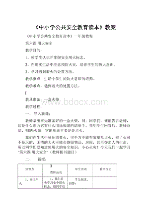 《中小学公共安全教育读本》教案.docx