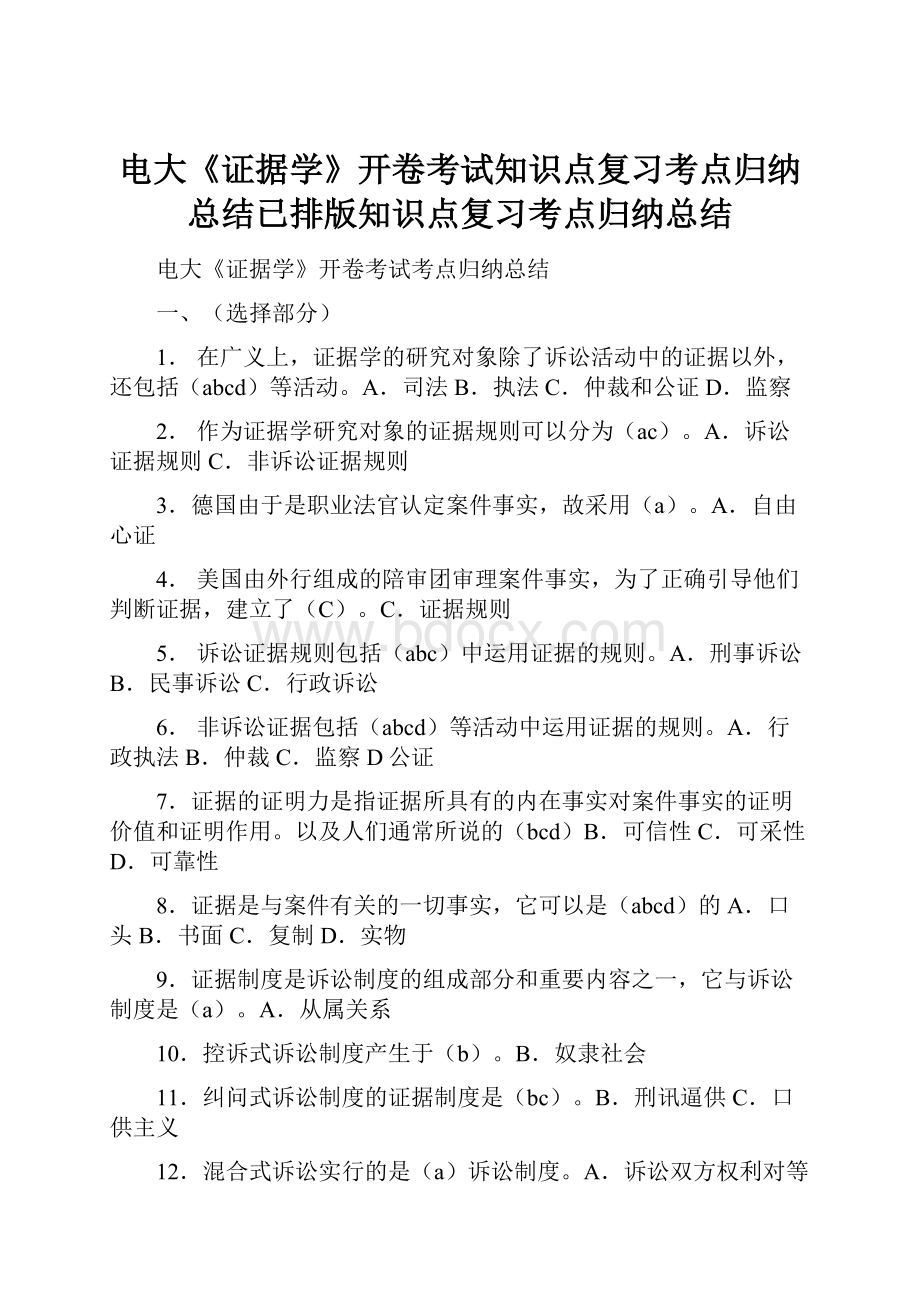 电大《证据学》开卷考试知识点复习考点归纳总结已排版知识点复习考点归纳总结.docx