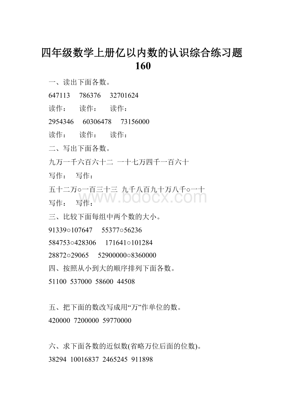 四年级数学上册亿以内数的认识综合练习题160.docx_第1页