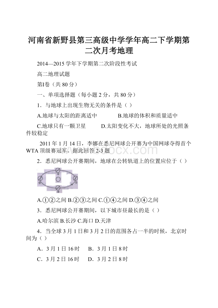 河南省新野县第三高级中学学年高二下学期第二次月考地理.docx