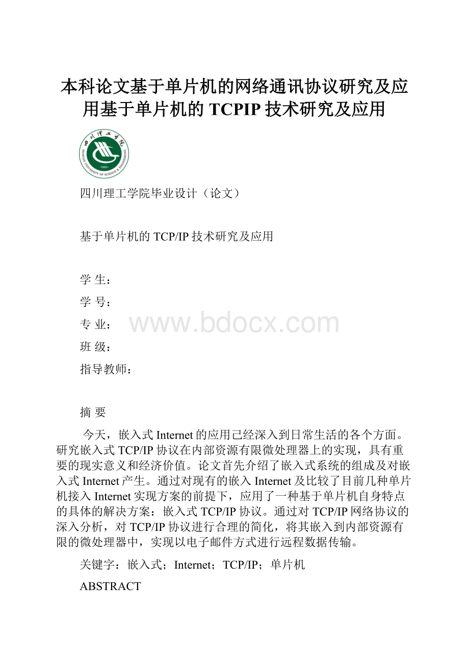 本科论文基于单片机的网络通讯协议研究及应用基于单片机的TCPIP技术研究及应用.docx