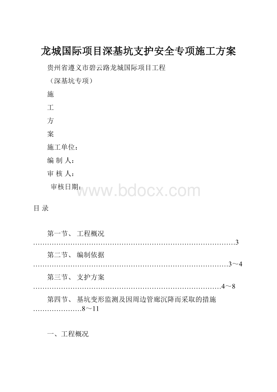 龙城国际项目深基坑支护安全专项施工方案.docx