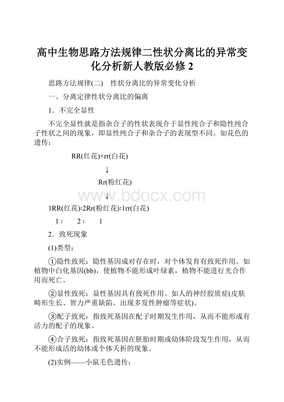 高中生物思路方法规律二性状分离比的异常变化分析新人教版必修2.docx