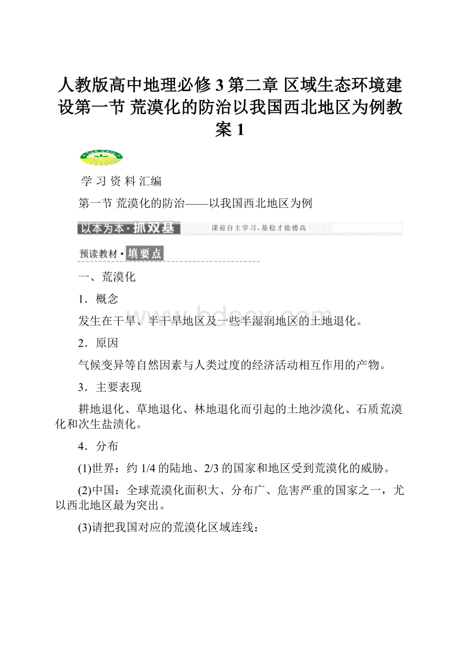 人教版高中地理必修3第二章 区域生态环境建设第一节 荒漠化的防治以我国西北地区为例教案1.docx