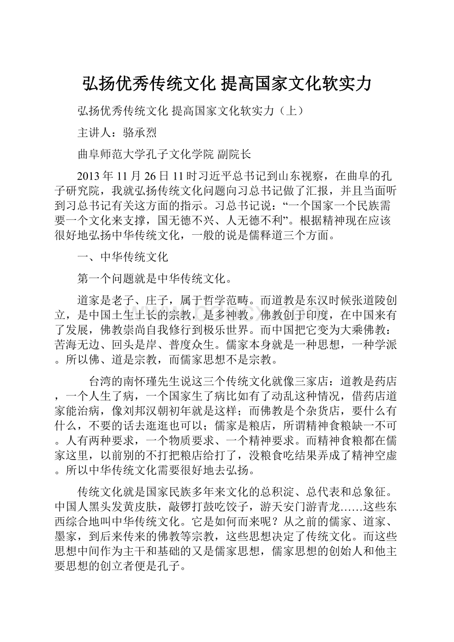 弘扬优秀传统文化 提高国家文化软实力.docx