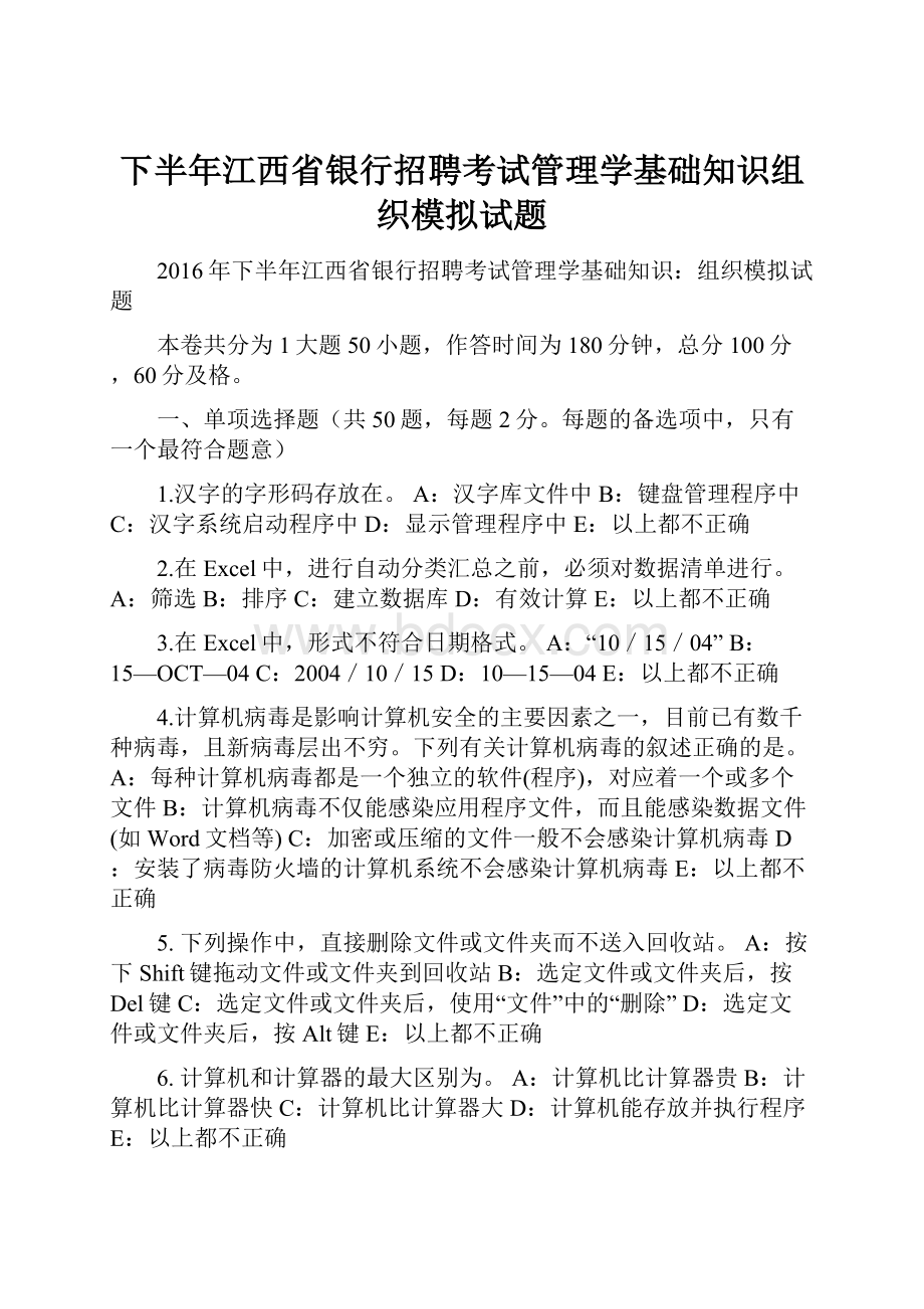 下半年江西省银行招聘考试管理学基础知识组织模拟试题.docx