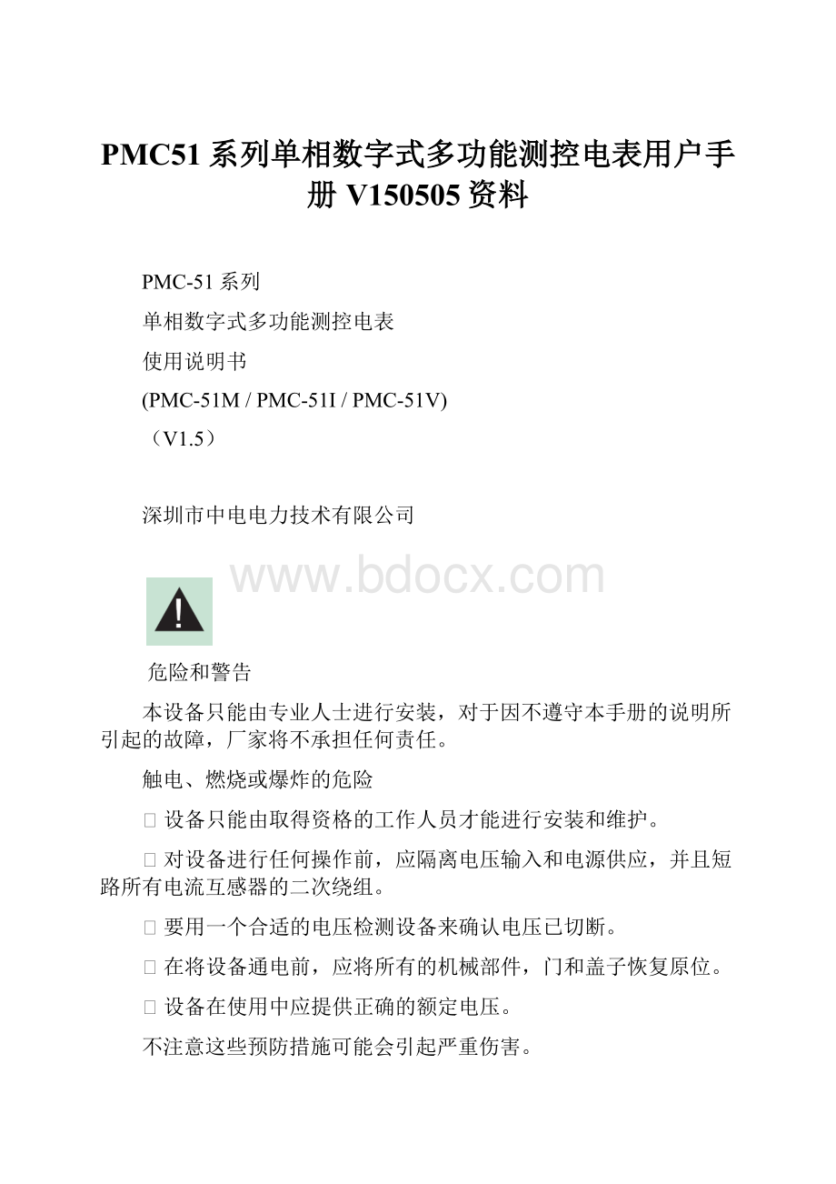 PMC51系列单相数字式多功能测控电表用户手册V150505资料.docx_第1页