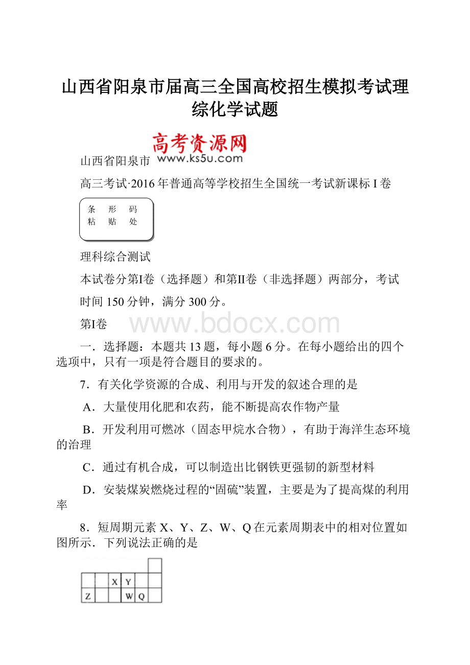 山西省阳泉市届高三全国高校招生模拟考试理综化学试题.docx