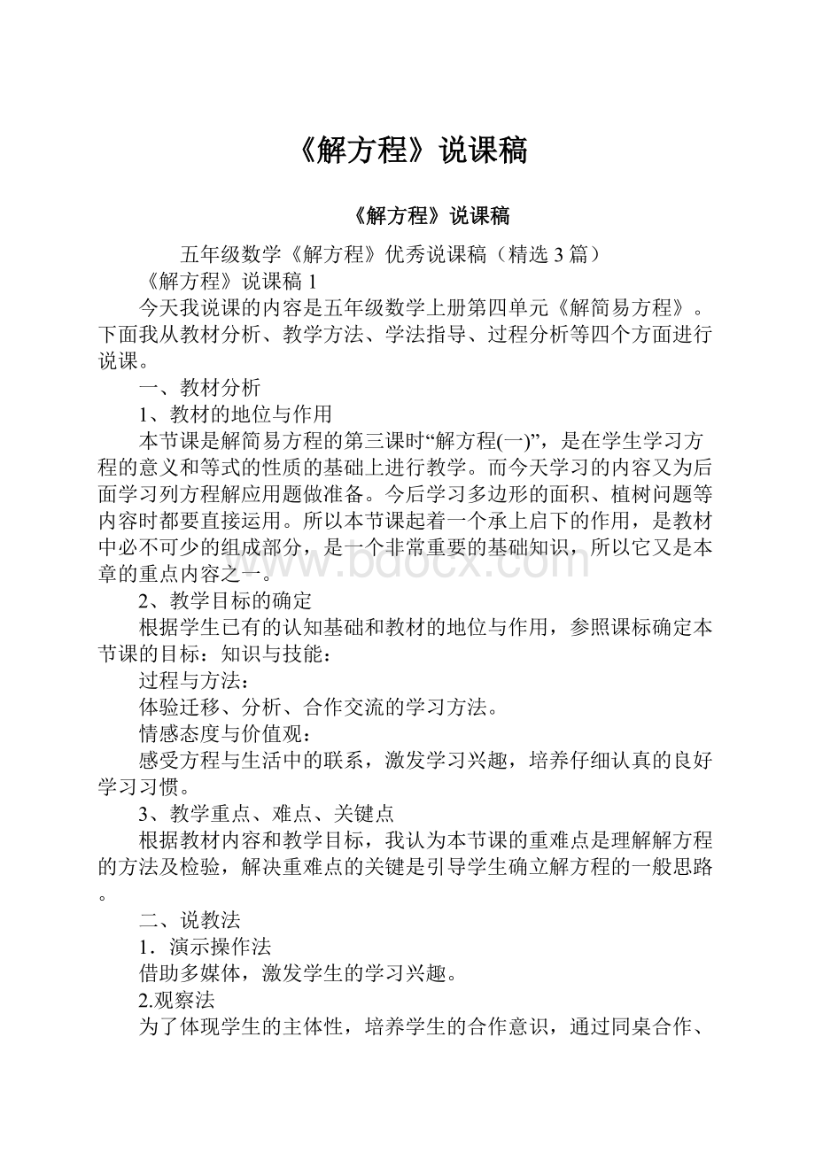 《解方程》说课稿.docx_第1页