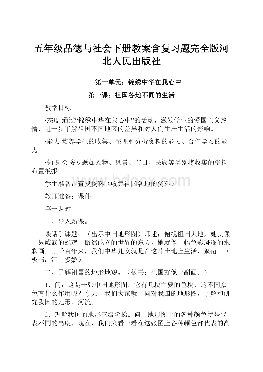 五年级品德与社会下册教案含复习题完全版河北人民出版社.docx