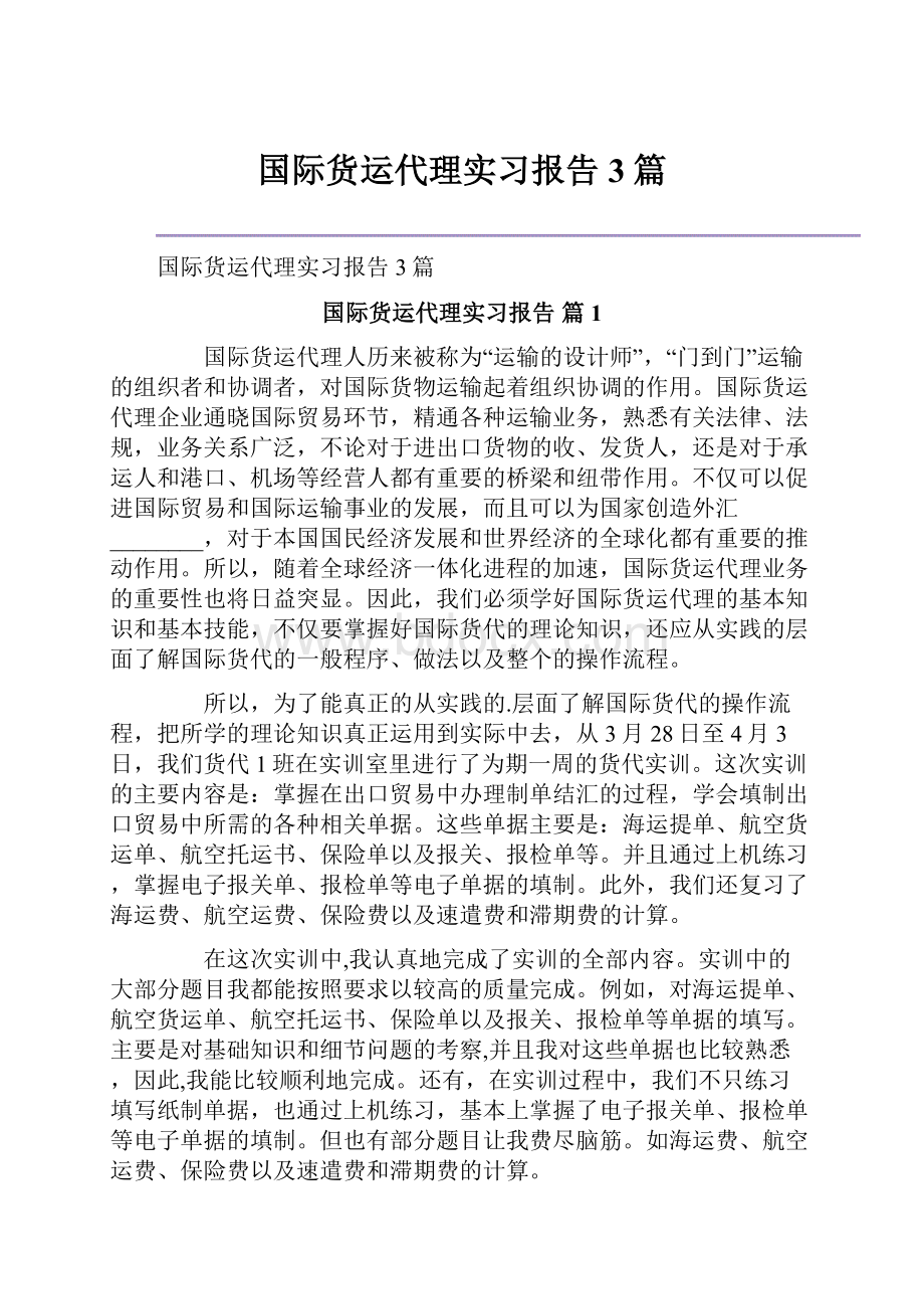 国际货运代理实习报告3篇.docx_第1页