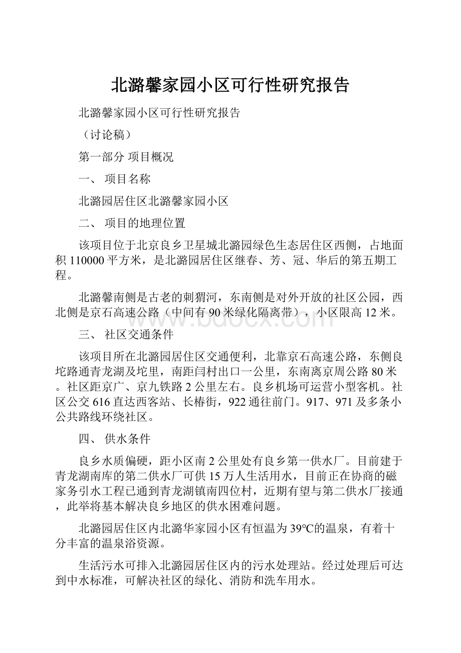 北潞馨家园小区可行性研究报告.docx