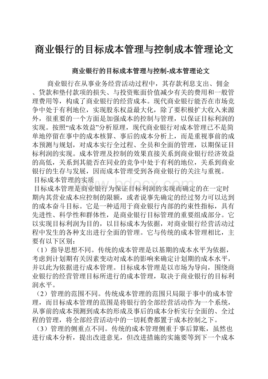 商业银行的目标成本管理与控制成本管理论文.docx