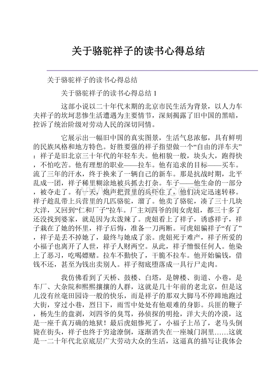 关于骆驼祥子的读书心得总结.docx