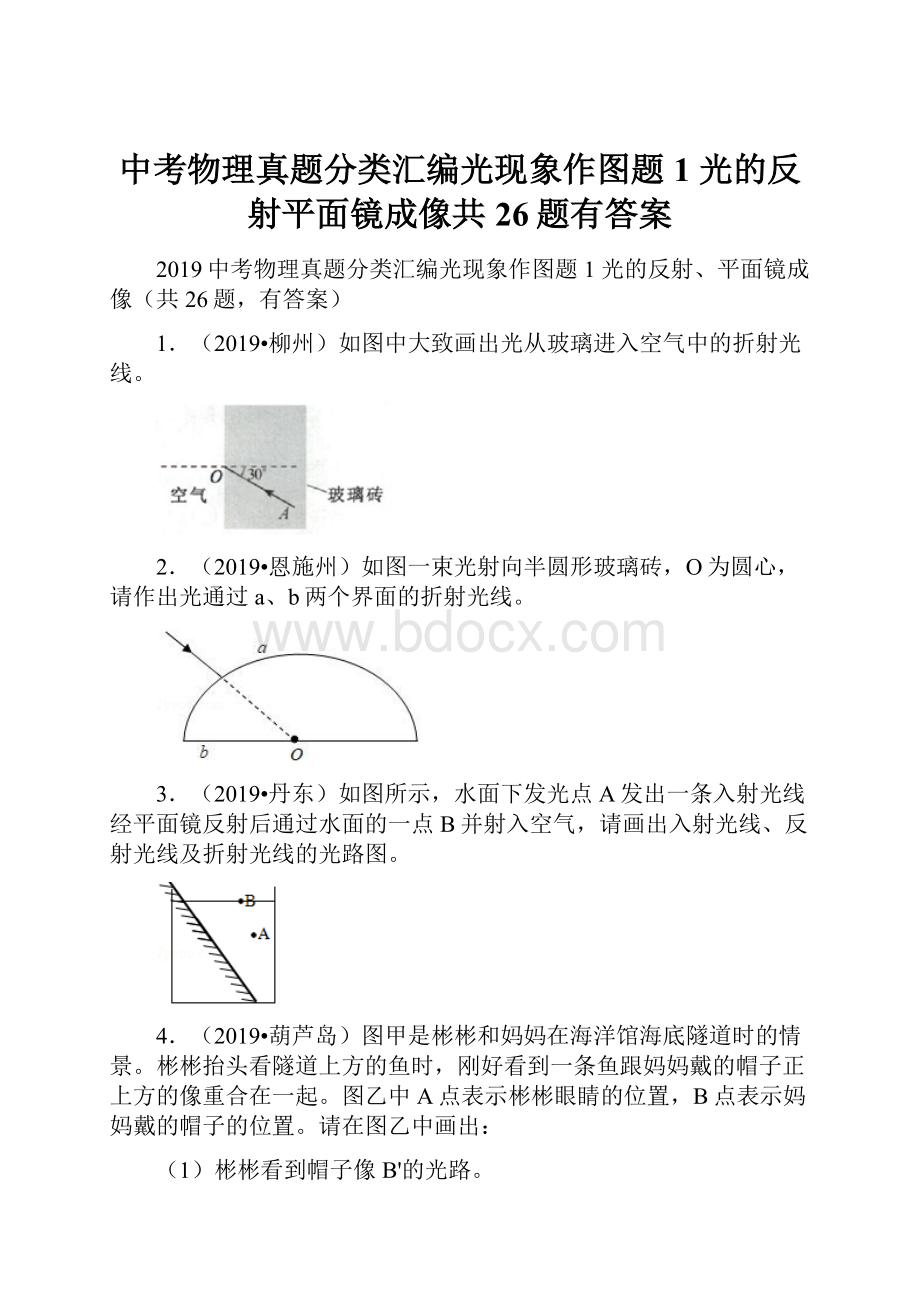 中考物理真题分类汇编光现象作图题1 光的反射平面镜成像共26题有答案.docx