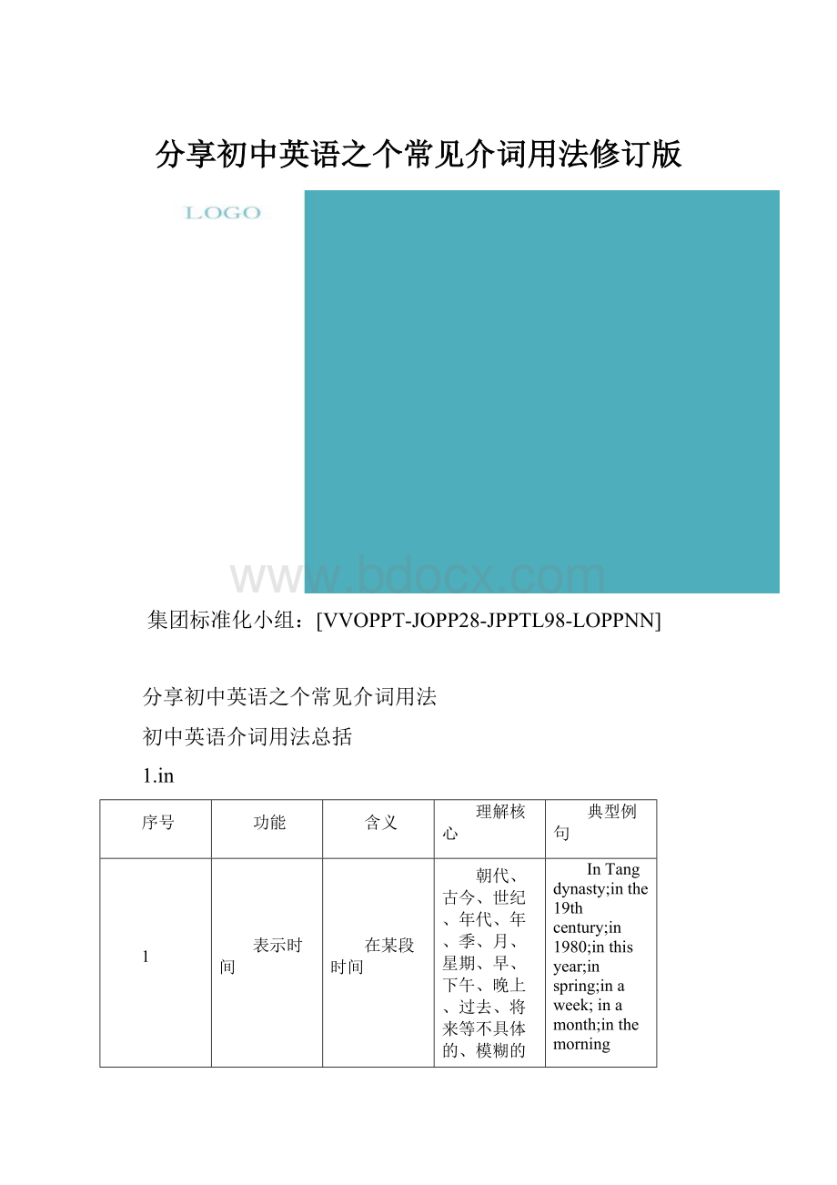 分享初中英语之个常见介词用法修订版.docx_第1页