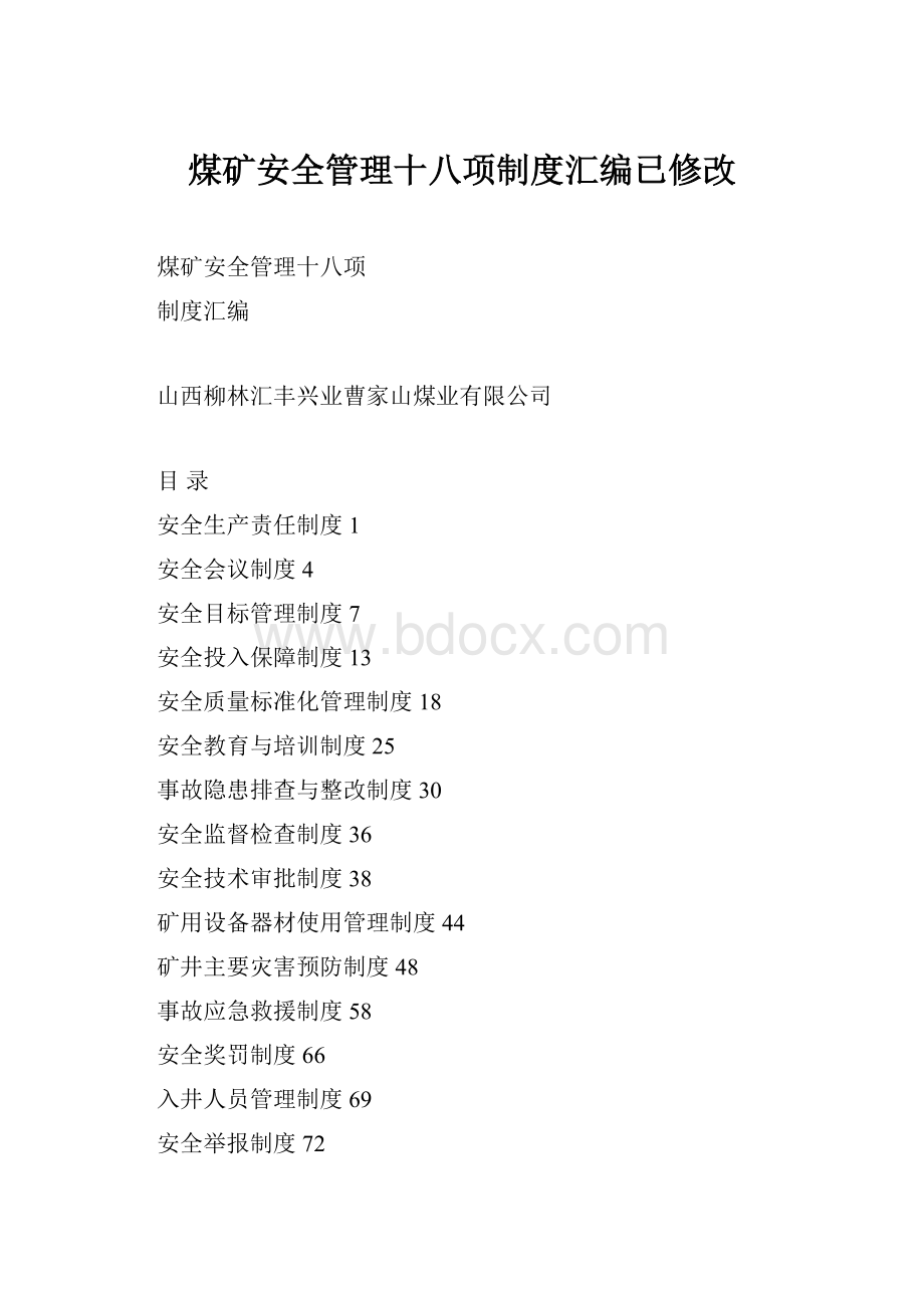 煤矿安全管理十八项制度汇编已修改.docx_第1页