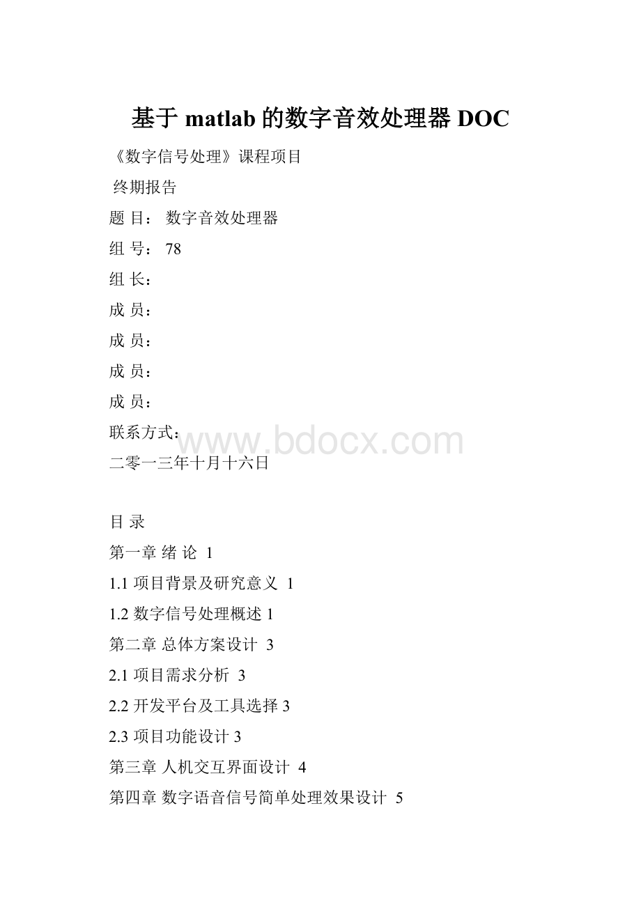 基于matlab的数字音效处理器DOC.docx