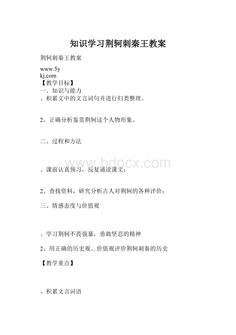 知识学习荆轲刺秦王教案.docx