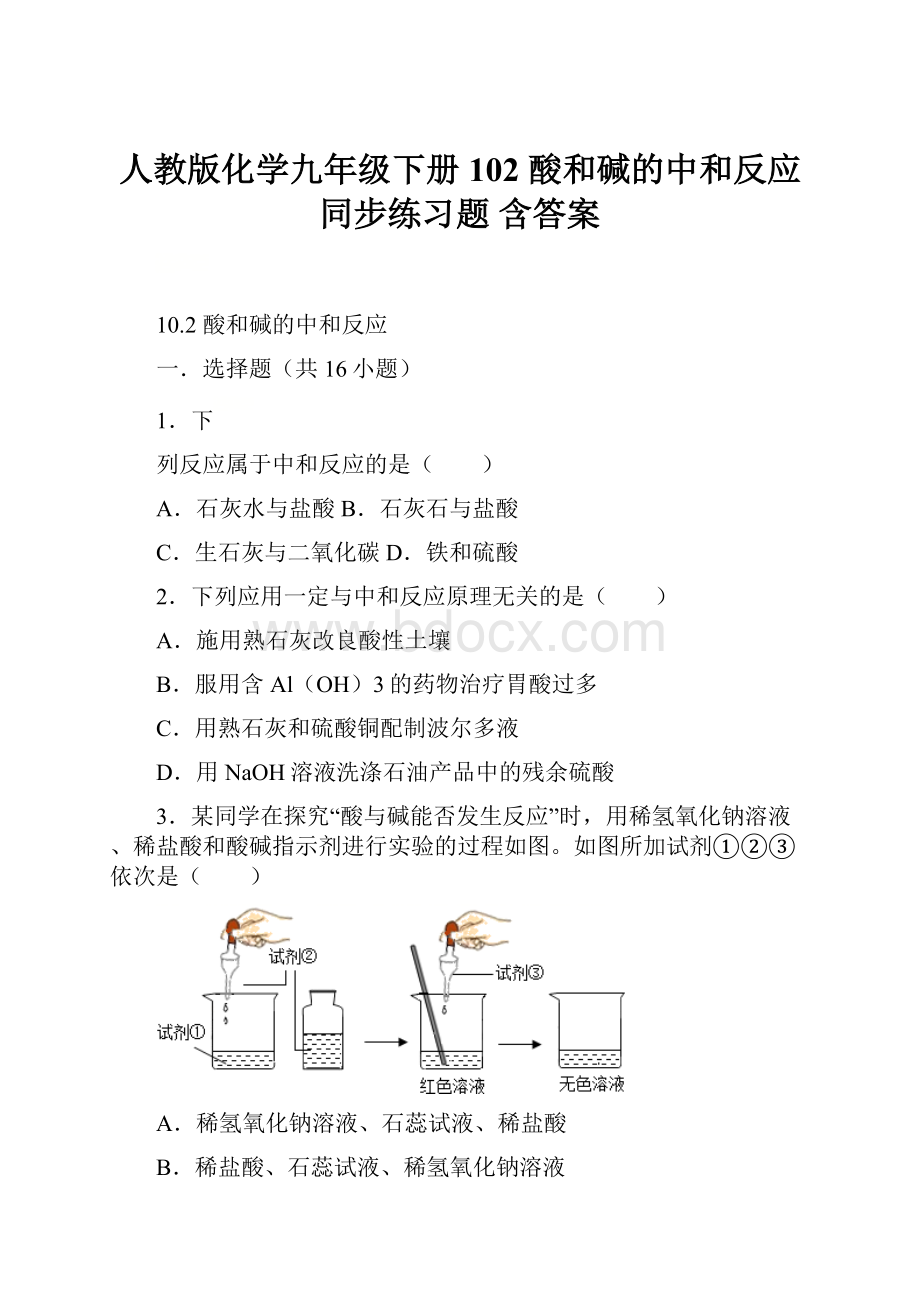 人教版化学九年级下册102 酸和碱的中和反应 同步练习题含答案.docx