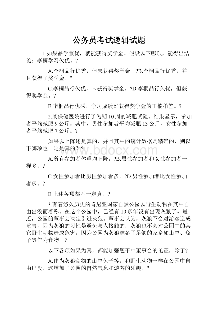 公务员考试逻辑试题.docx