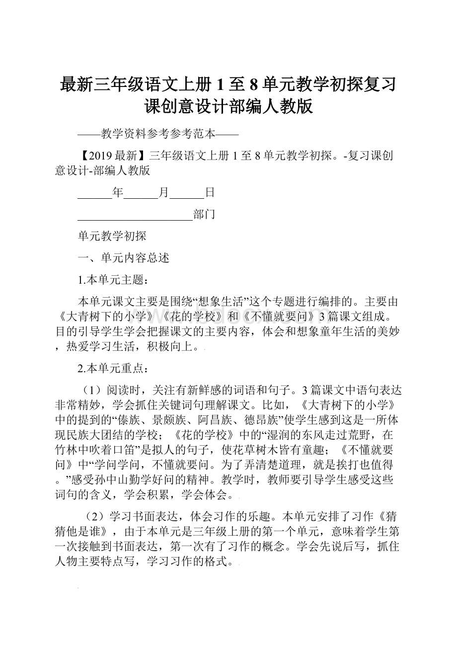 最新三年级语文上册1至8单元教学初探复习课创意设计部编人教版.docx_第1页