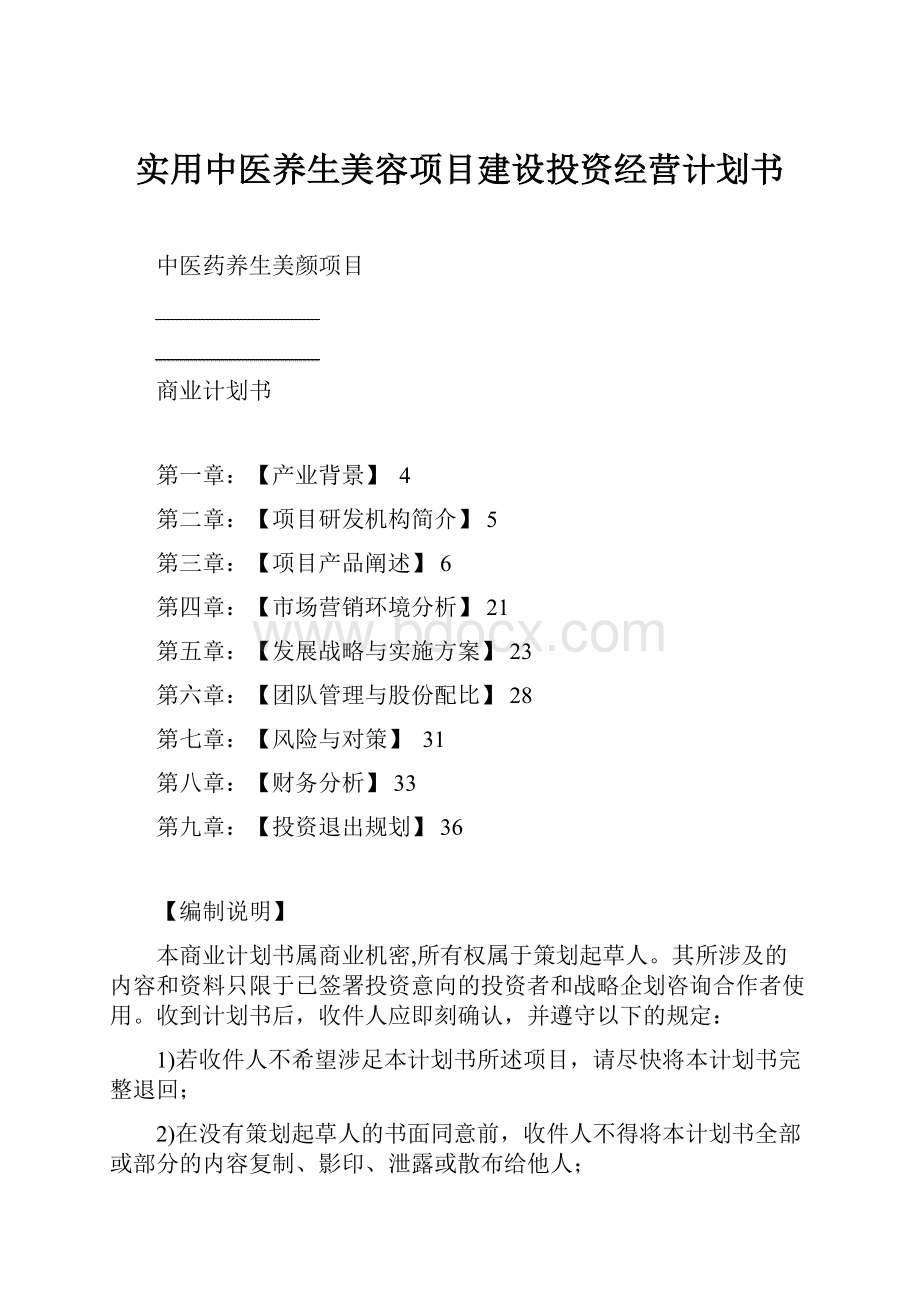 实用中医养生美容项目建设投资经营计划书.docx