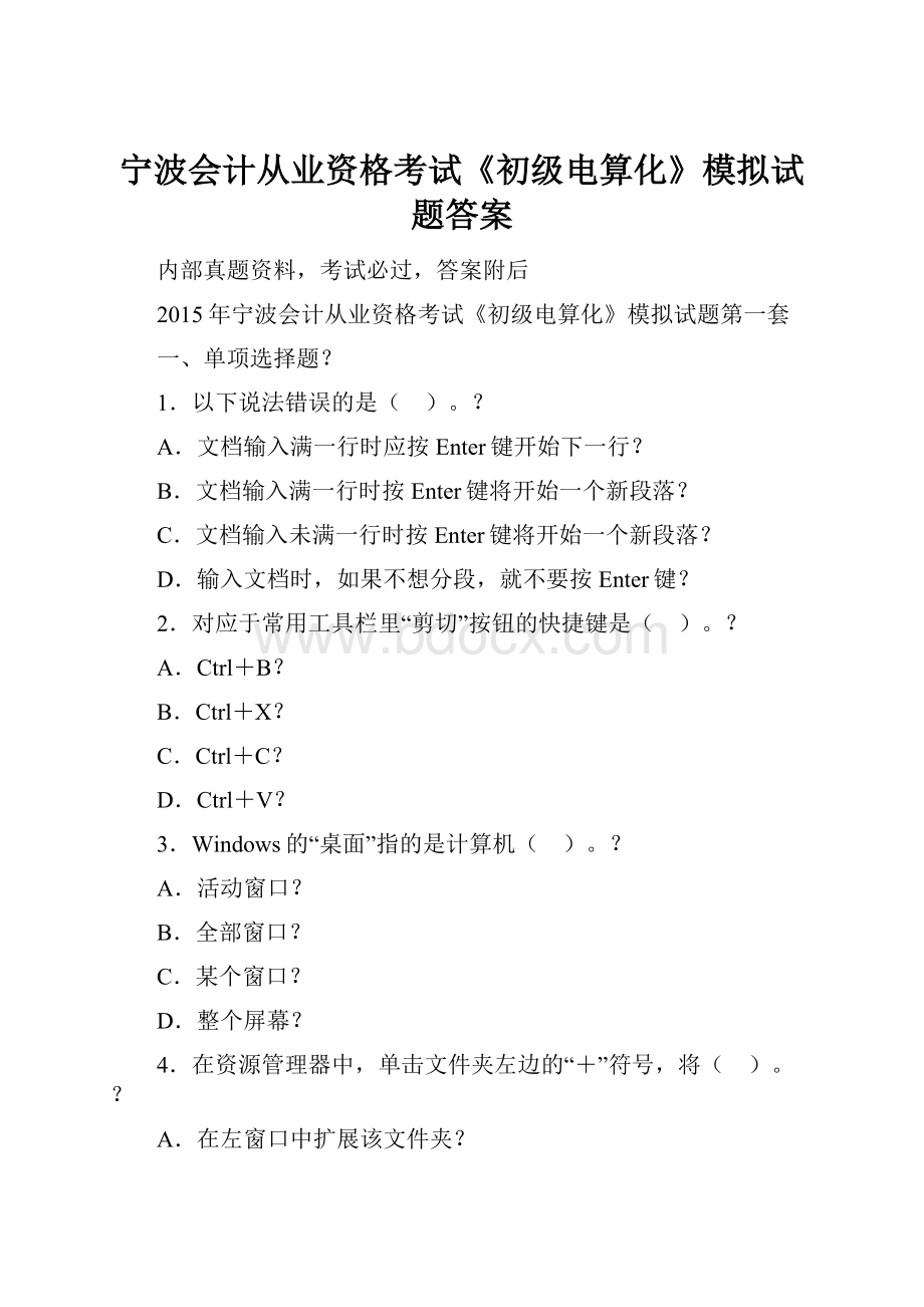 宁波会计从业资格考试《初级电算化》模拟试题答案.docx