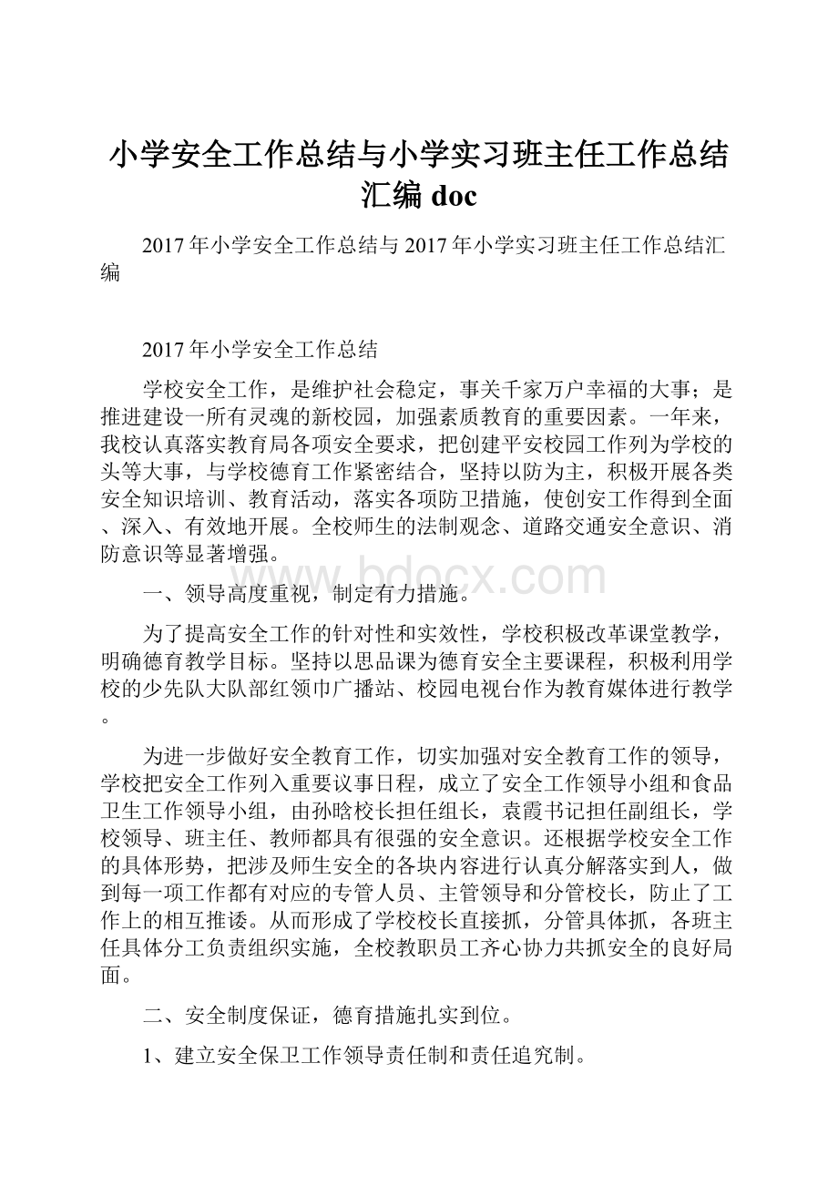 小学安全工作总结与小学实习班主任工作总结汇编doc.docx