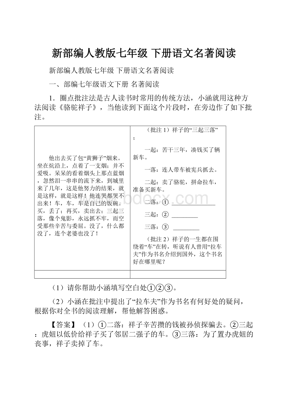 新部编人教版七年级 下册语文名著阅读.docx_第1页