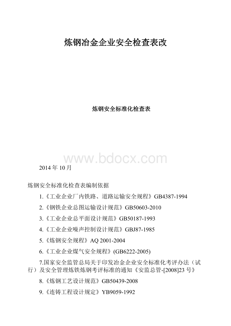 炼钢冶金企业安全检查表改.docx